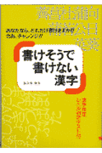 楽天ブックス 書けそうで書けない漢字 あなたなら どれだけ書けますか さあ チャレンジ 荻久保泰幸 本 楽天ブックス 書けそうで書けない漢字 あなたなら どれだけ書けますか さあ チャレンジ 荻久保泰幸 本